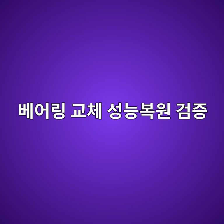 베어링 교체 후 상태데이터 분석, 진동·온도·윤활 변화, 정비품질과 성능복원을 검증하는 방법 6 ebb2a0ec96b4eba781 eab590ecb2b4 ec84b1eb8aa5ebb3b5ec9b90 eab280eca69d 1789521873