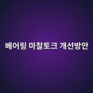 ebb2a0ec96b4eba781 eba788ecb0b0ed86a0ed81ac eab09cec84a0ebb0a9ec9588 1790058064