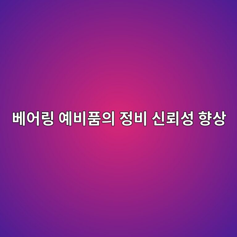 베어링 예비품의 치수·재질·제조품질 관리, 입고검사와 보관환경, 부품 추적성 확보를 통한 정비 신뢰성 향상 6 ebb2a0ec96b4eba781 ec9888ebb984ed9288ec9d98 eca095ebb984 ec8ba0eba2b0ec84b1 ed96a5ec8381 1790057959