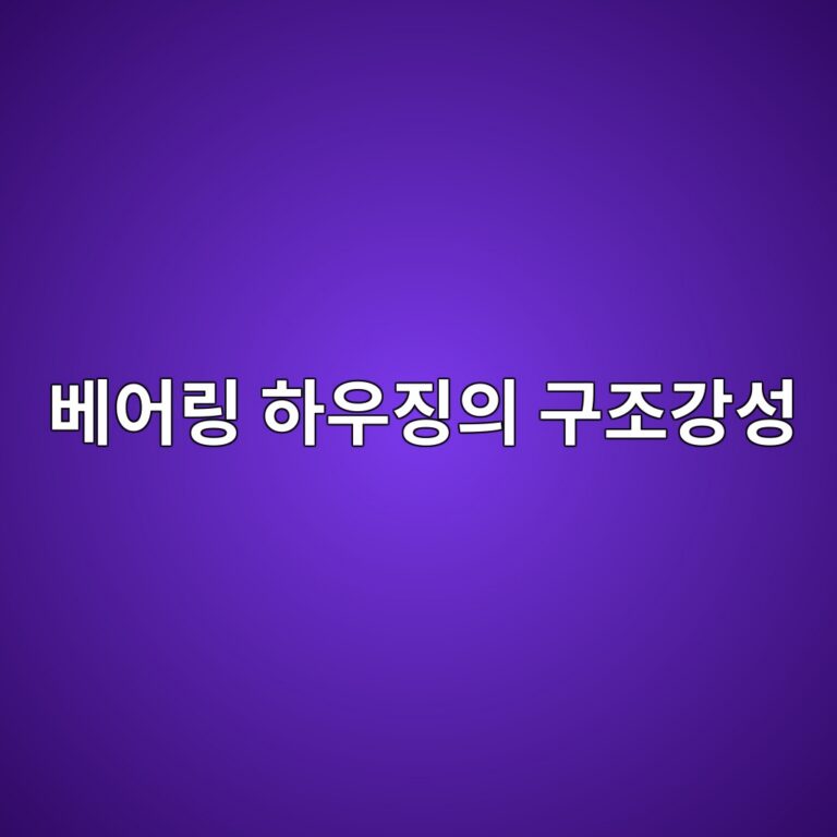 베어링 하우징의 구조강성과 설비 기초 조건, 체결력 저하와 진동전달 특성, 구조공진 발생 가능성 검토 3 ebb2a0ec96b4eba781 ed9598ec9ab0eca795ec9d98 eab5aceca1b0eab095ec84b1 1790057231