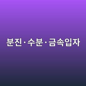 분진·수분·금속입자에 의한 오염손상, 오염물의 크기와 경도, 손상 진행과 수명저하 메커니즘 분석 9 ebb684eca784c2b7ec8898ebb684c2b7eab888ec868dec9e85ec9e90 1789521578