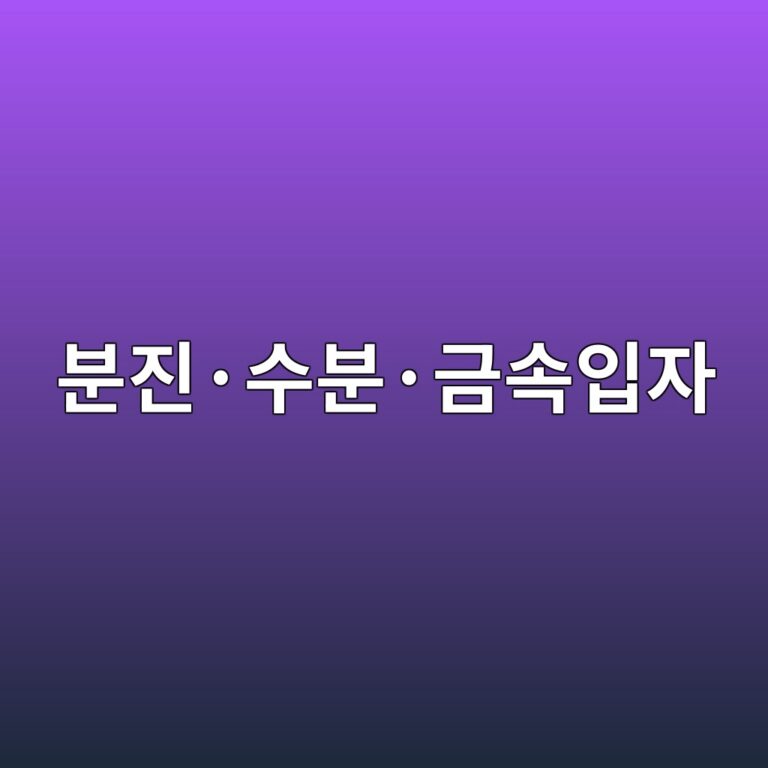 분진·수분·금속입자에 의한 오염손상, 오염물의 크기와 경도, 손상 진행과 수명저하 메커니즘 분석 9 ebb684eca784c2b7ec8898ebb684c2b7eab888ec868dec9e85ec9e90 1789521578