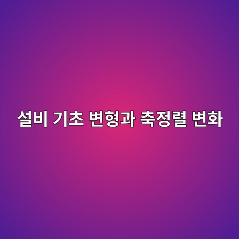 설비 기초 변형과 운전 중 축정렬 변화, 소프트풋과 연결 배관의 구속력, 베어링 하중편중 발생 메커니즘 분석 9 ec84a4ebb984 eab8b0ecb488 ebb380ed9895eab3bc ecb695eca095eba0ac ebb380ed9994 1790057530