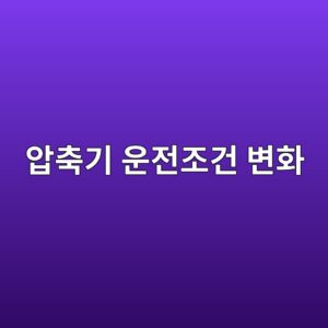 압축기 운전조건 변화에 따른 로터 동적거동, 가스력과 축계 불평형, 베어링 지지조건에 따른 진동 안정성 검토 9 ec9595ecb695eab8b0 ec9ab4eca084eca1b0eab1b4 ebb380ed9994 1790056676