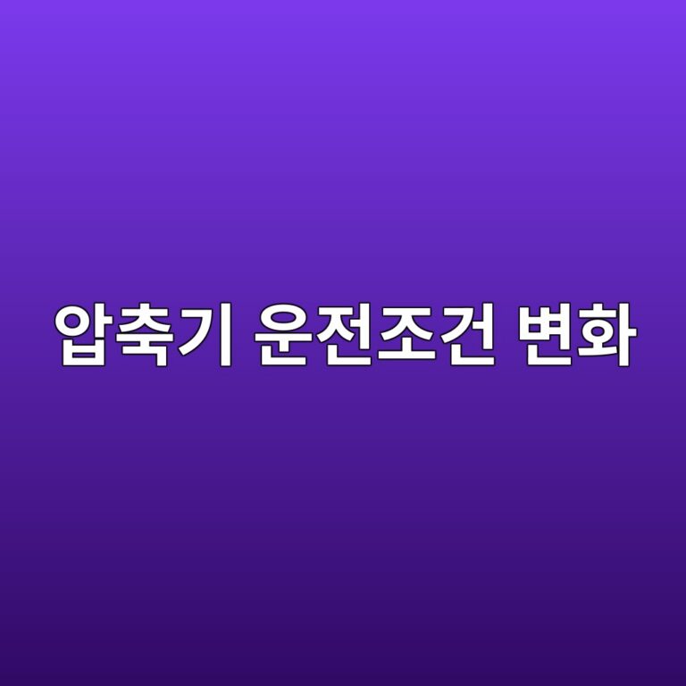 압축기 운전조건 변화에 따른 로터 동적거동, 가스력과 축계 불평형, 베어링 지지조건에 따른 진동 안정성 검토 9 ec9595ecb695eab8b0 ec9ab4eca084eca1b0eab1b4 ebb380ed9994 1790056676