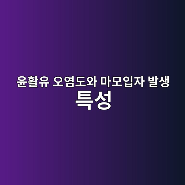 윤활유 오염도와 마모입자 발생 특성, 입자 크기·형상·재질 분석, 기어 및 베어링 손상원인 판별 절차 8 ec9ca4ed999cec9ca0 ec98a4ec97bceb8f84ec9980 eba788ebaaa8ec9e85ec9e90 ebb09cec839d ed8ab9ec84b1 1790057730