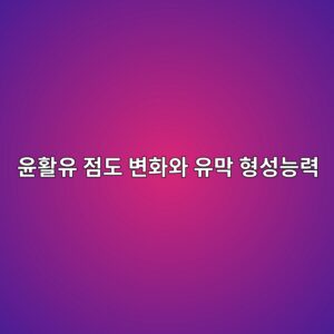 윤활유 점도 변화와 유막 형성능력, 운전온도와 하중조건, 유막 파괴에 따른 마찰 및 접촉피로 위험 분석 6 ec9ca4ed999cec9ca0 eca090eb8f84 ebb380ed9994ec9980 ec9ca0eba789 ed9895ec84b1eb8aa5eba0a5 1790056958