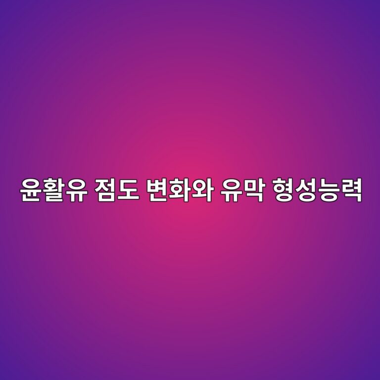 윤활유 점도 변화와 유막 형성능력, 운전온도와 하중조건, 유막 파괴에 따른 마찰 및 접촉피로 위험 분석 6 ec9ca4ed999cec9ca0 eca090eb8f84 ebb380ed9994ec9980 ec9ca0eba789 ed9895ec84b1eb8aa5eba0a5 1790056958