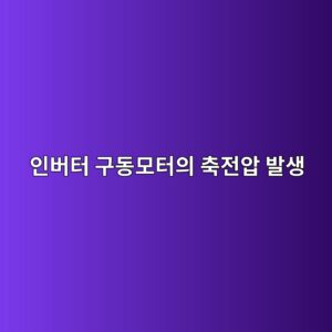 인버터 구동모터의 축전압 발생과 베어링 전식, 전류 누설경로와 접지구조, 전기적 손상 방지를 위한 설계 검토 1 ec9db8ebb284ed84b0 eab5aceb8f99ebaaa8ed84b0ec9d98 ecb695eca084ec9595 ebb09cec839d 1790057426