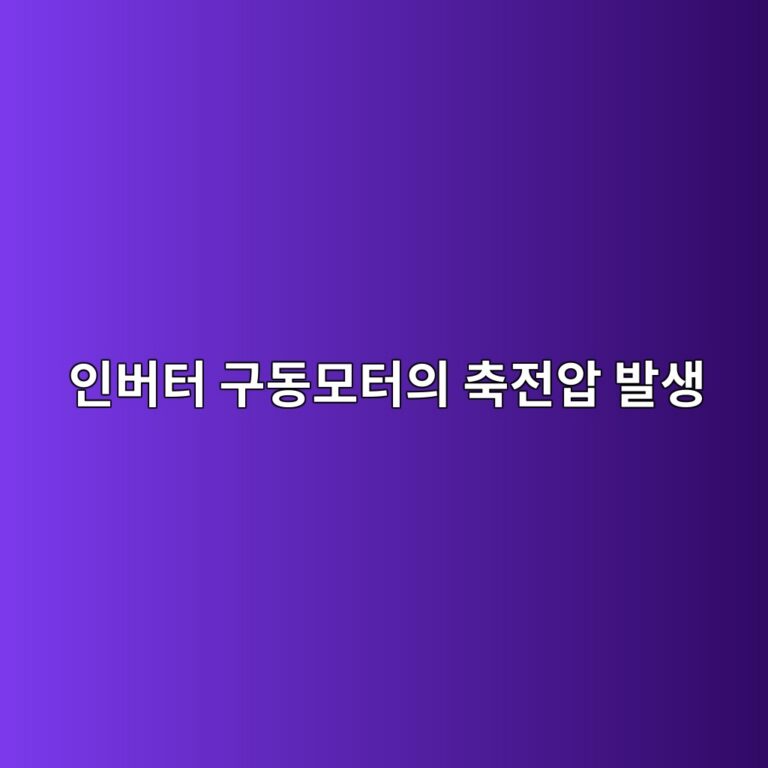 인버터 구동모터의 축전압 발생과 베어링 전식, 전류 누설경로와 접지구조, 전기적 손상 방지를 위한 설계 검토 1 ec9db8ebb284ed84b0 eab5aceb8f99ebaaa8ed84b0ec9d98 ecb695eca084ec9595 ebb09cec839d 1790057426