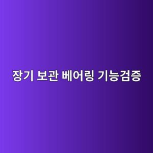 장기 보관된 베어링의 상태변화, 방청상태와 윤활 열화, 설치 전 부식 및 기능검증 절차 7 ec9ea5eab8b0 ebb3b4eab480 ebb2a0ec96b4eba781 eab8b0eb8aa5eab280eca69d 1789521766