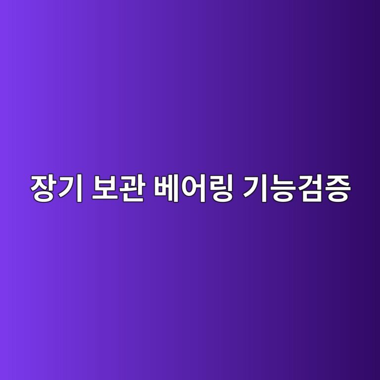 장기 보관된 베어링의 상태변화, 방청상태와 윤활 열화, 설치 전 부식 및 기능검증 절차 7 ec9ea5eab8b0 ebb3b4eab480 ebb2a0ec96b4eba781 eab8b0eb8aa5eab280eca69d 1789521766