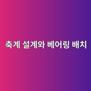 축계 설계와 베어링 배치에 따른 하중분배 특성과 축 처짐과 지지점 강성 변화, 회전축계의 정적·동적 안정성 검토 4 ecb695eab384 ec84a4eab384ec9980 ebb2a0ec96b4eba781 ebb0b0ecb998 1790056107