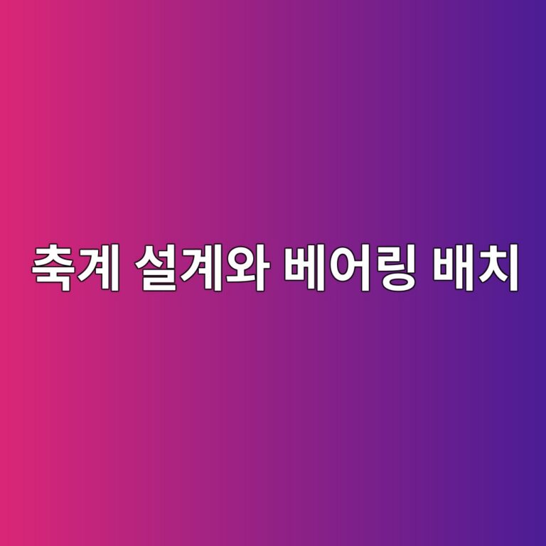축계 설계와 베어링 배치에 따른 하중분배 특성과 축 처짐과 지지점 강성 변화, 회전축계의 정적·동적 안정성 검토 4 ecb695eab384 ec84a4eab384ec9980 ebb2a0ec96b4eba781 ebb0b0ecb998 1790056107