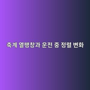 축계 열팽창과 운전 중 정렬 변화, 고정단·자유단 지지구조, 축방향 구속에 따른 열하중 및 베어링 손상 분석 2 ecb695eab384 ec97b4ed8cbdecb0bdeab3bc ec9ab4eca084 eca491 eca095eba0ac ebb380ed9994 1790057321