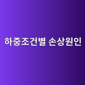 저속·고하중 조건에서 발생하는 손상, 소성변형과 구름접촉 피로, 하중조건별 손상원인 구분 방법 8 ed9598eca491eca1b0eab1b4ebb384 ec8690ec8381ec9b90ec9db8 1789521674