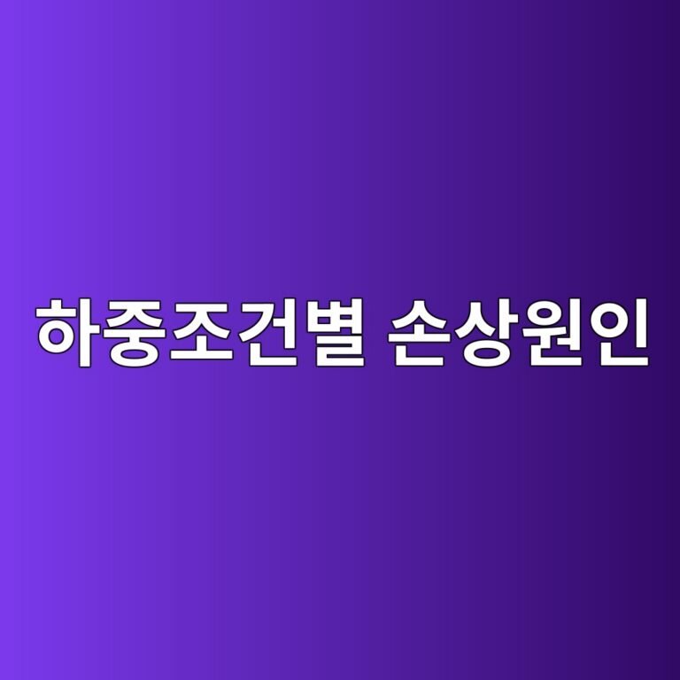 저속·고하중 조건에서 발생하는 손상, 소성변형과 구름접촉 피로, 하중조건별 손상원인 구분 방법 8 ed9598eca491eca1b0eab1b4ebb384 ec8690ec8381ec9b90ec9db8 1789521674