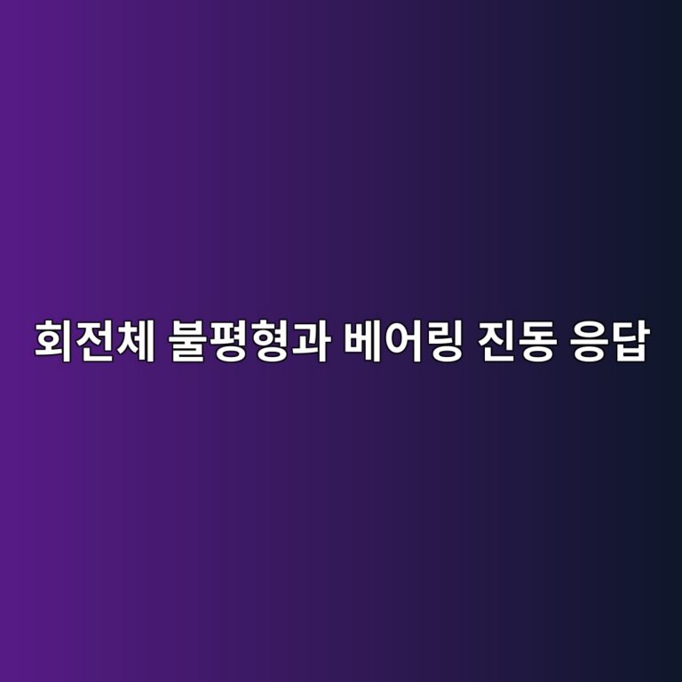 회전체 불평형과 베어링 진동 응답, 잔류 불평형량과 회전속도 변화, 공진 통과 시 구조적 위험도 평가 8 ed9a8ceca084ecb2b4 ebb688ed8f89ed9895eab3bc ebb2a0ec96b4eba781 eca784eb8f99 ec9d91eb8bb5 1790056781