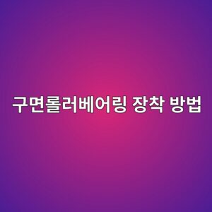 구면롤러베어링 장착 방법: 테이퍼 보어의 내부간극 감소량과 축방향 구동량 기준 8 eab5aceba9b4eba1a4eb9facebb2a0ec96b4eba781 ec9ea5ecb0a9 ebb0a9ebb295 1792025307