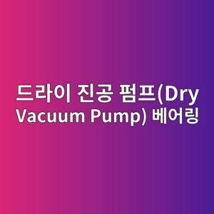 드라이 진공 펌프(Dry Vacuum Pump) 베어링: 부식성 가스(Cl2, F2) 노출 환경에서 코팅 베어링의 수명 수식 산정법 1 eb939ceb9dbcec9db4 eca784eab3b5 ed8e8ced9484dry vacuum pump ebb2a0ec96b4eba781 1792733993