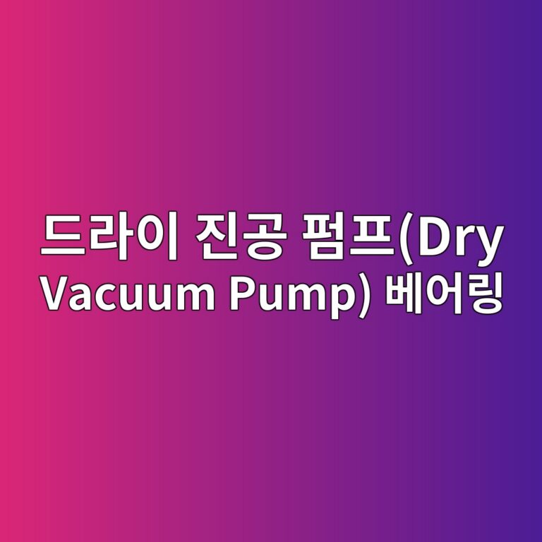 eb939ceb9dbcec9db4 eca784eab3b5 ed8e8ced9484dry vacuum pump ebb2a0ec96b4eba781 1792733993