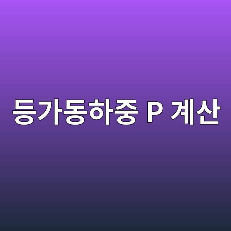 등가동하중 P 계산: 래디얼·스러스트 복합하중에서 X, Y 계수 선정 3 eb93b1eab080eb8f99ed9598eca491 p eab384ec82b0 1792023987
