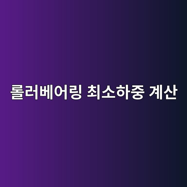 롤러베어링 최소하중 계산: 슬립(스키딩)과 스미어링을 막는 조건 1 eba1a4eb9facebb2a0ec96b4eba781 ecb59cec868ced9598eca491 eab384ec82b0 1792024447