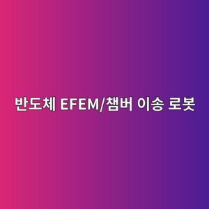 반도체 EFEM/챔버 이송 로봇: 고진공(10⁻⁵ Pa 이하) 환경에서 베어링 윤활막 파괴 방지를 위한 PFPE 그리스 최적 도포량 계산법 3 ebb098eb8f84ecb2b4 efem ecb194ebb284 ec9db4ec86a1 eba19cebb487 1792733778