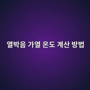 열박음 가열 온도 계산 방법: 축·하우징 간섭량으로 구하는 팽창량과 가열 온도 9 ec97b4ebb095ec9d8c eab080ec97b4 ec98a8eb8f84 eab384ec82b0 ebb0a9ebb295 1792024791