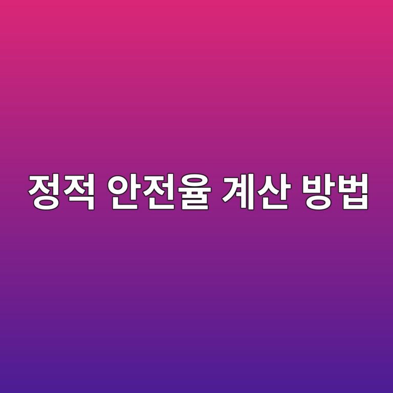 정적 안전율 계산 방법: 충격하중·저속 설비의 허용 정하중 판단 2 eca095eca081 ec9588eca084ec9ca8 eab384ec82b0 ebb0a9ebb295 1792024192