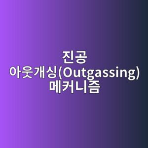 진공 아웃개싱(Outgassing) 메커니즘: 불소계 그리스(PFPE/PTFE)의 증기압 특성과 베어링 증발 잔류물 억제 원리 4 eca784eab3b5 ec9584ec9b83eab09cec8bb1outgassing eba994ecbba4eb8b88eca698 1792733690