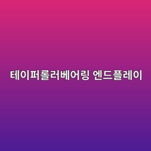 테이퍼롤러베어링 엔드플레이 셋팅: 심 두께 산정과 측정 절차 6 ed858cec9db4ed8dbceba1a4eb9facebb2a0ec96b4eba781 ec9794eb939ced948ceba088ec9db4 1792025838